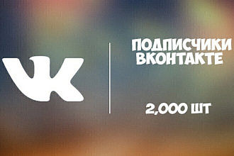 2 000 подписчиков ВКонтакте