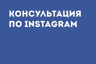 Консультация по Instagram