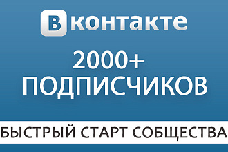 2000 живых подписчиков в паблик в ВКонтакте