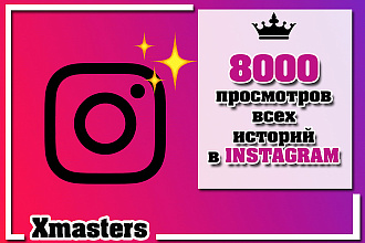8000 просмотров на все истории в Instagram для поднятия в ТОП