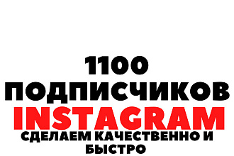 1100 русскоязычных инстаграм подписчиков