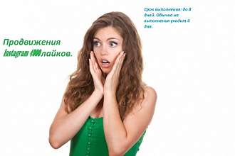 Продвижения Instagram 4000 лайков