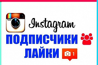 Лайки на фото в Instagram 2000+