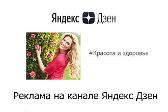 Размещение рекламы на ЯндексДзен по теме Красота и здоровье