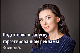 Помогу подготовиться к запуску таргетированной рекламы