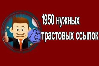 1950 нужных трастовых ссылок с тИЦ от 10ти + Бонус