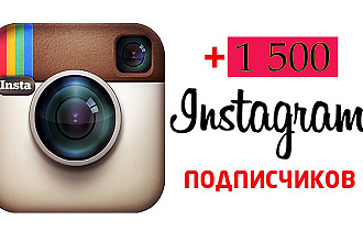 1500 подписчиков + бонус 100 лайков. В течении суток