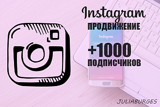 От 1000 подписчиков в ваш профиль Instagram, продвижение Instagram