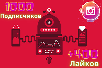 1000 подписчиков +Бонус 400 лайков в Instagram. Гарантия. Выгодно