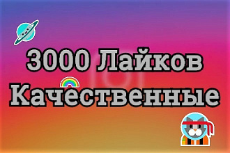 Добавлю 3000 живых лайков на все фото в Instagram