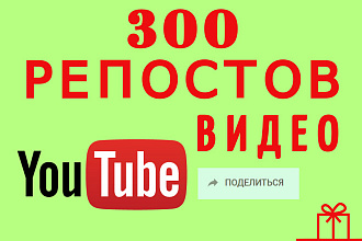 300 репостов видео в соц. сети с комментарием