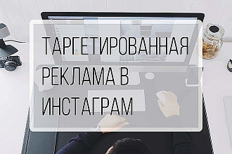 Создам Вам таргетированную рекламу в Instagram