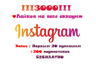 +3000 лайков на аккаунт instagram bonus первым