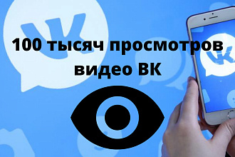100 тысяч просмотров на видео Вконтакте