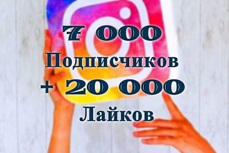 7 000 Подписчиков + 20000 Лайков