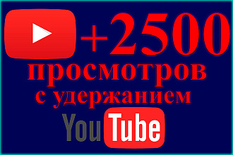 2500 живых просмотров видео Youtube, ютуб с удержанием с гарантией