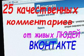 25 Комментариев ВКонтакте от реальных людей