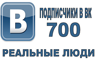 700 подписчиков в ВК
