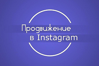 Интеллектуальное продвижение в Instagram по активной ЦА