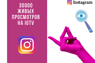 + 30000 живых просмотров видео на IGTV instagram