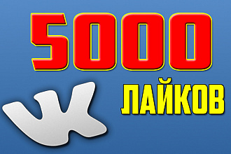АКЦИЯ НА 5000 лайков НА ПОСТЫ вконтакте