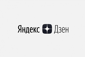 Монетизация канала Яндекс Дзен