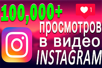 100,000 просмотров на видео без списаний с бонусом на 10% в Instagram