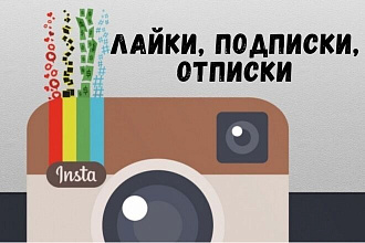 Лайки, подписки, отписки