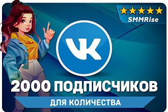 2000 Подписчиков Вконтакте. Продвижения VK
