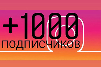 +1000 Подписчиков в Instagram