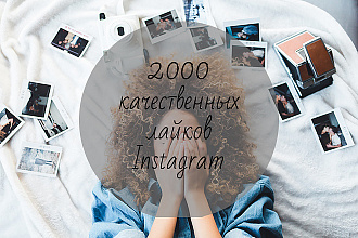 2000 качественных лайков Instagram