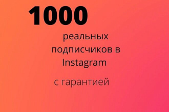 1000 реальных подписчиков в Instagram