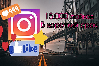15.000 лайков на фото в instagram. Распределение по разным фото