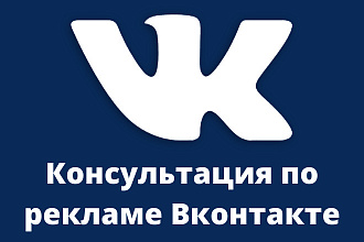 Помогу сделать эффективнее рекламу Вконтакте