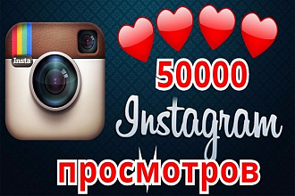 40000 просмотров в Instagram быстрое выполнение. Менее суток
