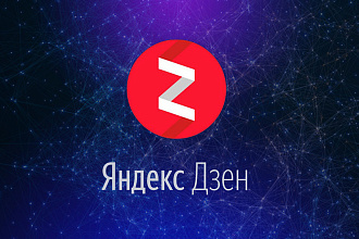 + 300 реальных живых подписчиков на Яндекс Дзен