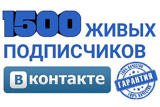 1500 подписчиков в группу или паблик Вконтакте. Гарантия