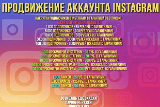 Продвижение Инстаграм 1000 подписчиков+1000+лайков бонус 250 лайков
