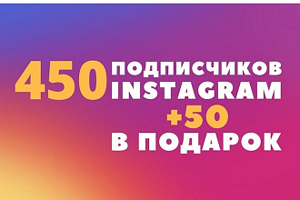 450 подписчиков Instagram + 50 в подарок