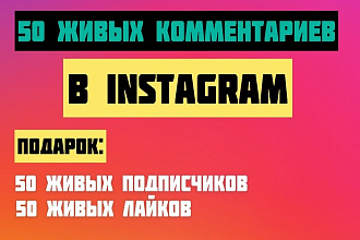 50 живых комментариев +50 подписчиков, и +50 лайков в Instagram