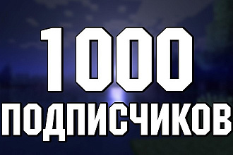 1000 подписчиков в группу вк