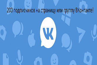 До 500 подписчиков-друзей на страницу или группу ВКонтакте