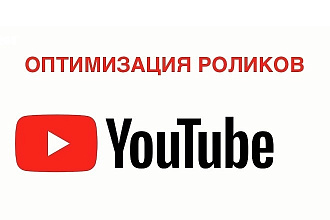 Продвижение на YouTube