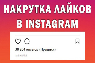 Instagram от 1000 до 10000 лайков