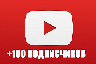 100 реальных подписчиков на Ваш YouTube канал