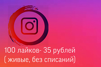 100 и выше живых лайков Instagram