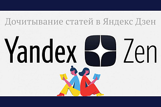 Дочитывание статей в Яндекс Дзен