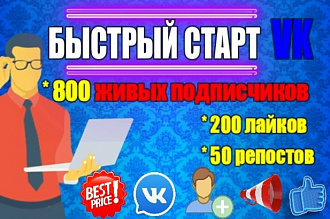 800 подписчиков, лайки, репосты ВКонтакте для раскрутки и продвижения