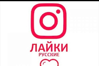 Прибавляю живые лайки из России