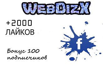 2000 лайков на пост FaceBook